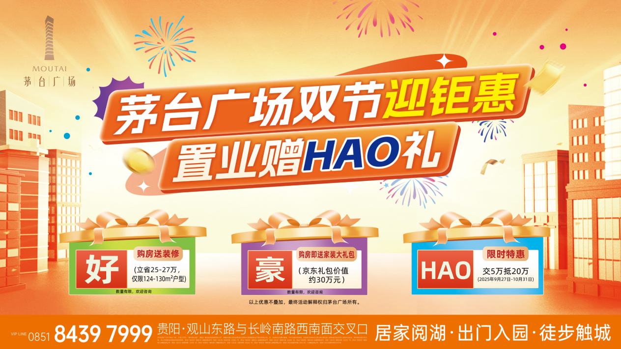 置業(yè)贈(zèng)HAO禮｜茅臺(tái)廣場金秋“鉅”惠